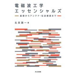 電磁波工学エッセンシャルズ―基礎からアンテナ・伝送線路まで [単行本]