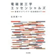 電磁波工学エッセンシャルズ―基礎からアンテナ・伝送線路まで [単行本]