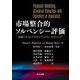 市場整合的ソルベンシー評価―金融リスクとアクチュアリアル・モデリング [単行本]