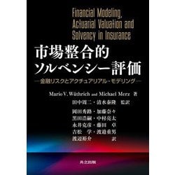 市場整合的ソルベンシー評価―金融リスクとアクチュアリアル・モデリング [単行本]