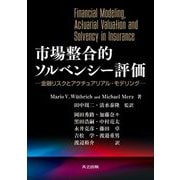 市場整合的ソルベンシー評価―金融リスクとアクチュアリアル・モデリング [単行本]