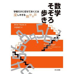 数学そぞろ歩き―学者だけに任せておくには楽しすぎる数学余話 [単行本]