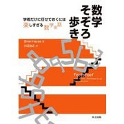 数学そぞろ歩き―学者だけに任せておくには楽しすぎる数学余話 [単行本]