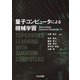 量子コンピュータによる機械学習 [単行本]