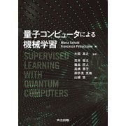 量子コンピュータによる機械学習 [単行本]