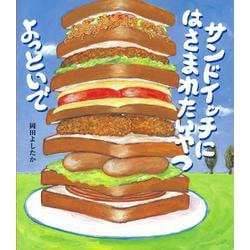 サンドイッチにはさまれたいやつよっといで [絵本]