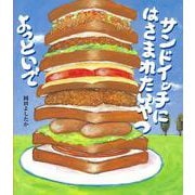 サンドイッチにはさまれたいやつよっといで [絵本]