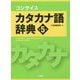 コンサイスカタカナ語辞典 第5版 [事典辞典]