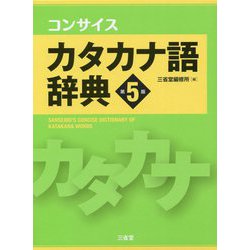 コンサイスカタカナ語辞典 第5版 [事典辞典]