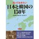 知っておきたい日本と韓国の150年 [単行本]