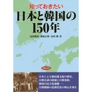 知っておきたい日本と韓国の150年 [単行本]