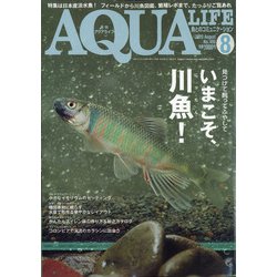 アクアライフ 2020年 08月号 [雑誌]