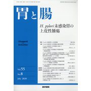 胃と腸 2020年 07月号 [雑誌]