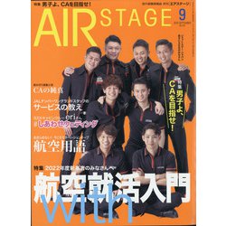 AIR STAGE (エア ステージ) 2020年 09月号 [雑誌]