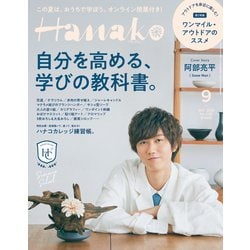 ヨドバシ.com - Hanako(ハナコ) 2020年 09月号 [雑誌] 通販【全品無料配達】