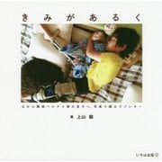 きみがあるく―父から難病ペルテス病の息子へ、写真で綴るラブレター [単行本]