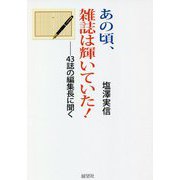 あの頃、雑誌は輝いていた!―43誌の編集長に聞く [単行本]