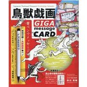 鳥獣戯画GIGA message CARD [ムックその他]