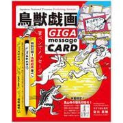 鳥獣戯画GIGA message CARD [ムックその他]