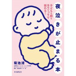 夜泣きが止まる本―子どもも親も毎日ぐっすり眠れる! [単行本]