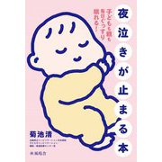 夜泣きが止まる本―子どもも親も毎日ぐっすり眠れる! [単行本]