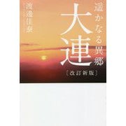 遥かなる異郷 大連 改訂新版 [単行本]