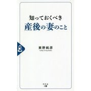 知っておくべき産後の妻のこと [新書]