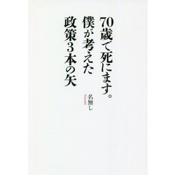 70歳で死にます。僕が考えた政策3本の矢 [単行本]