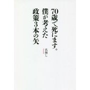 70歳で死にます。僕が考えた政策3本の矢 [単行本]