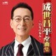 成世昌平／成世昌平全曲集 ～35年の歩み～