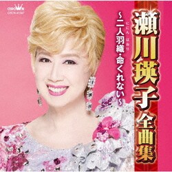 瀬川瑛子／瀬川瑛子全曲集 ～二人羽織・命くれない～