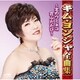 キム・ヨンジャ／キム・ヨンジャ全曲集 ～北のウミネコ・花ふたたび～