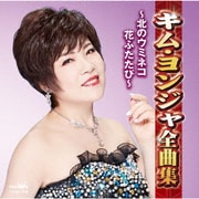 キム・ヨンジャ全曲集 ～北のウミネコ・花ふたたび～