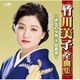 竹川美子／竹川美子全曲集 ～伊豆の夕月・下田慕情～