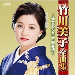 竹川美子／竹川美子全曲集 ～伊豆の夕月・下田慕情～