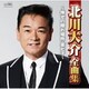 北川大介／北川大介全曲集 ～倖せの隠れ場所・菜七子～