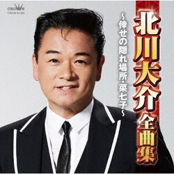 北川大介／北川大介全曲集 ～倖せの隠れ場所・菜七子～