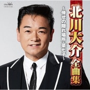 北川大介全曲集 ～倖せの隠れ場所・菜七子～