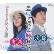 お互い様 お疲れ様/別れ話の帰り道/冬の風花