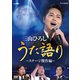 三山ひろし／NHK DVD 三山ひろし うた語り ～ステージ傑作編～ [DVD]