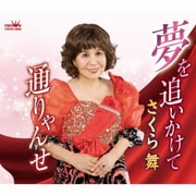 夢を追いかけて