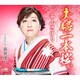平山さゆり／夫婦一本桜