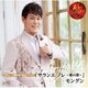 モングン／デビュー15周年記念プレミアムアルバム 「サランエ ノレ ～愛の歌～」