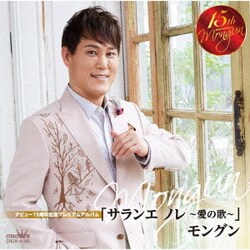 モングン／デビュー15周年記念プレミアムアルバム 「サランエ ノレ ～愛の歌～」