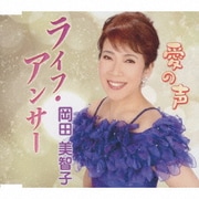 ライフ・アンサー/愛の声