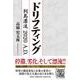 ドリフティング－列島漂流2020A.D. [単行本]