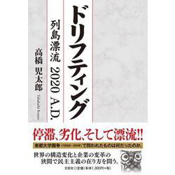 ドリフティング－列島漂流2020A.D. [単行本]