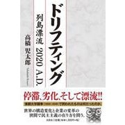 ドリフティング－列島漂流2020A.D. [単行本]