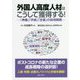 外国人高度人材はこうして獲得する!―「準備」「手続」「定着」の採用戦略 [単行本]