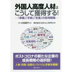 外国人高度人材はこうして獲得する!―「準備」「手続」「定着」の採用戦略 [単行本]